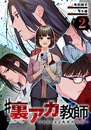 #裏アカ教師 ～honey先生の秘密～ 　分冊版　2話