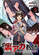 #裏アカ教師 ～honey先生の秘密～ 　分冊版　3話