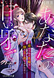 あなたの甘い牙で――虐げられた花嫁は狼の王と契りをかわす――【分冊版】　1話