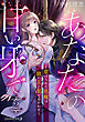 あなたの甘い牙で――虐げられた花嫁は狼の王と契りをかわす――【分冊版】　2話