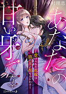 あなたの甘い牙で――虐げられた花嫁は狼の王と契りをかわす――【分冊版】　4話