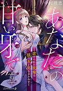 あなたの甘い牙で――虐げられた花嫁は狼の王と契りをかわす――【分冊版】　9話