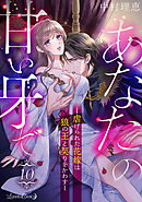 あなたの甘い牙で――虐げられた花嫁は狼の王と契りをかわす――【分冊版】　10話