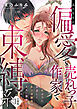 【ラフィーヤ】高月先生は偏愛で売れっ子作家で束縛系 20年ぶりに再会した年下幼馴染のオモい策略に囚われる【合冊版】1