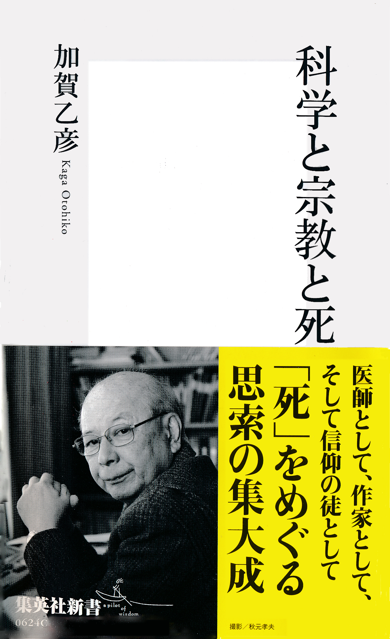 科学と宗教と死 加賀乙彦 漫画 無料試し読みなら 電子書籍ストア ブックライブ