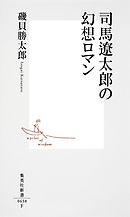 司馬遼太郎が描かなかった幕末 松陰・龍馬・晋作の実像 - 一坂太郎