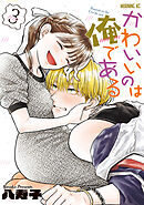 かわいいのは俺である（３）