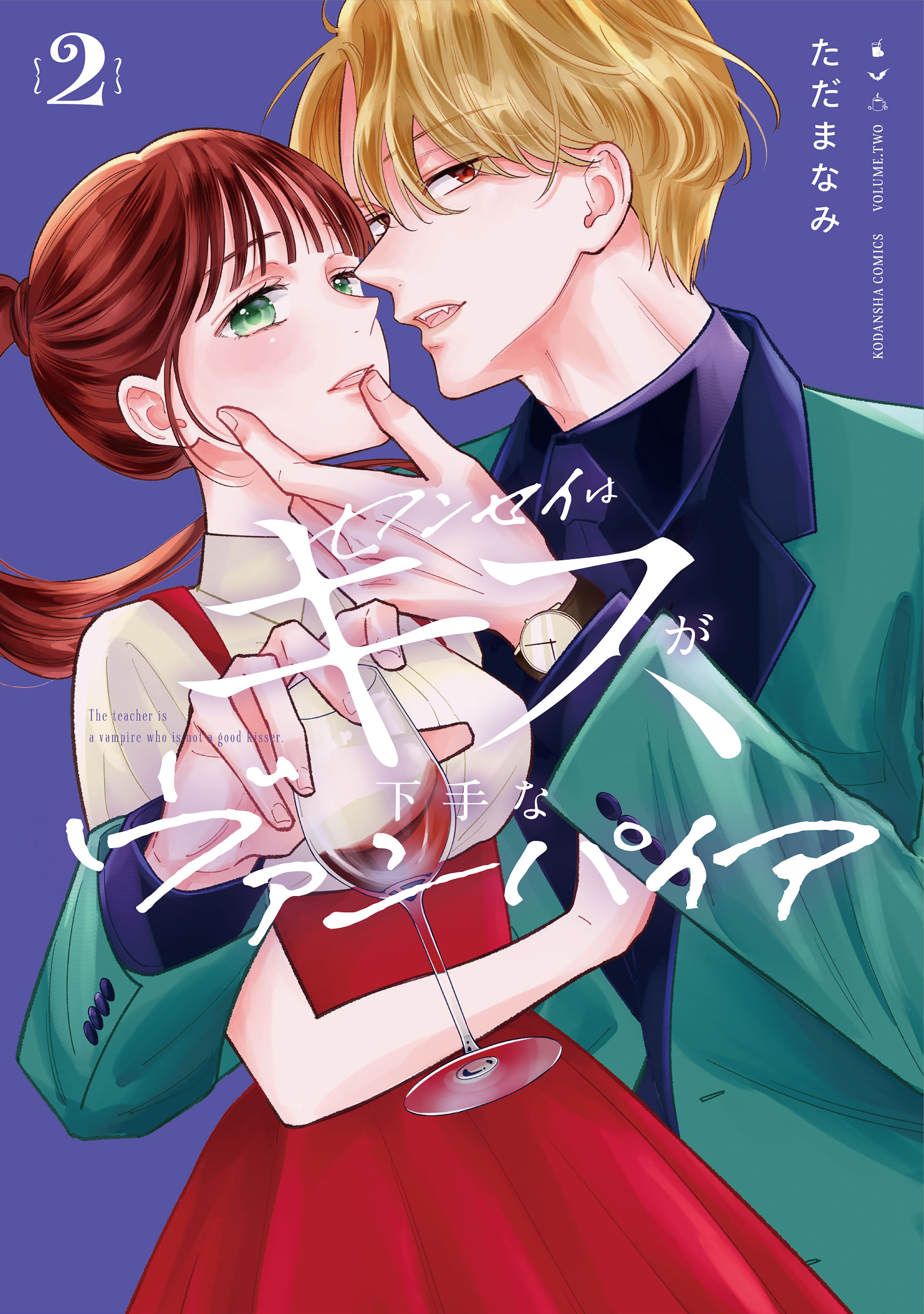 センセイはキスが下手なヴァンパイア 2 センセイはキスが下手なヴァンパイア（2）（完結・最終巻） - ただ