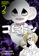 コビトン（３）