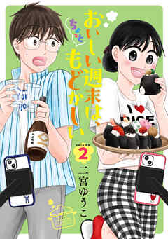 おいしい週末は、ちょっともどかしい