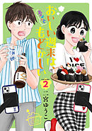 おいしい週末は、ちょっともどかしい（２）