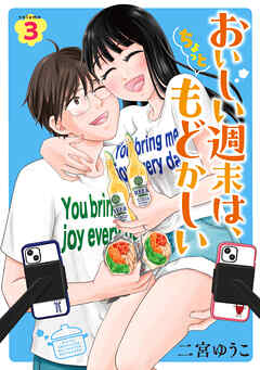 おいしい週末は、ちょっともどかしい