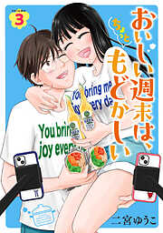 おいしい週末は、ちょっともどかしい