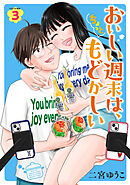 おいしい週末は、ちょっともどかしい（３）