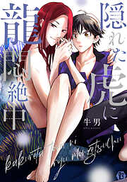 隠れた虎に龍悶絶中　単行本【電子版限定描き下ろし短編付き】