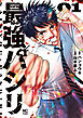 最強パシリ 1
