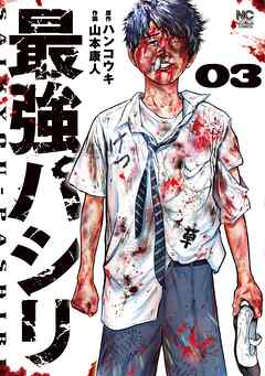 最強パシリ 3