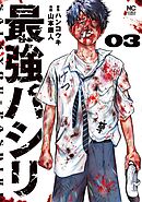 最強パシリ 3