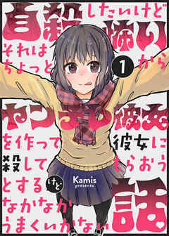 自殺したいけどそれはちょっと怖いからヤンデレ彼女を作って彼女に殺してもらおうとするけどなかなかうまくいかない話 1