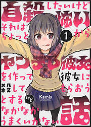 自殺したいけどそれはちょっと怖いからヤンデレ彼女を作って彼女に殺してもらおうとするけどなかなかうまくいかない話