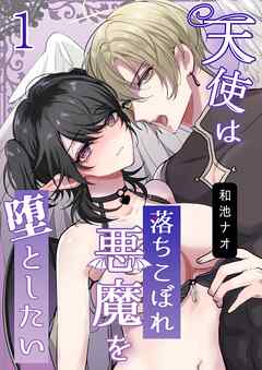 天使は落ちこぼれ悪魔を堕としたい【R18版】（1）