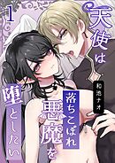 天使は落ちこぼれ悪魔を堕としたい【R18版】（1）
