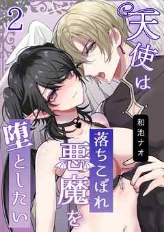 天使は落ちこぼれ悪魔を堕としたい【R18版】（2）