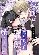 天使は落ちこぼれ悪魔を堕としたい【R18版】（4）