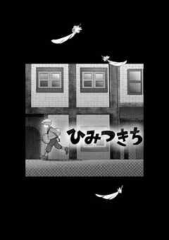 ひみつきち 読み切り
