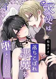 天使は落ちこぼれ悪魔を堕としたい