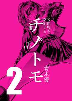 チノトモ 吸血鬼を支配する血の話 第2話 ヂュゾゾゾ