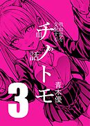 チノトモ 吸血鬼を支配する血の話 第3話 鞭