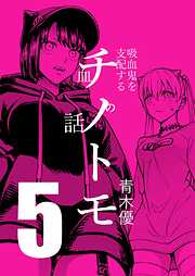 チノトモ 吸血鬼を支配する血の話