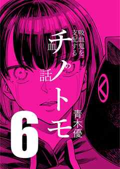 チノトモ 吸血鬼を支配する血の話 第6話 銀の弾丸