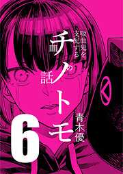 チノトモ 吸血鬼を支配する血の話