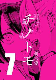 チノトモ 吸血鬼を支配する血の話 第7話 血の友