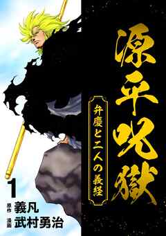 源平呪獄 弁慶と二人の義経 1