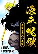 源平呪獄 弁慶と二人の義経 1