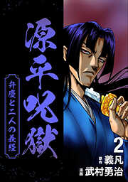 源平呪獄 弁慶と二人の義経