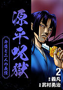 源平呪獄 弁慶と二人の義経 2