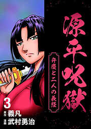 源平呪獄 弁慶と二人の義経