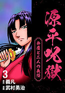 源平呪獄 弁慶と二人の義経 3