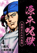 源平呪獄 弁慶と二人の義経 4