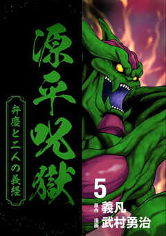 源平呪獄 弁慶と二人の義経 5