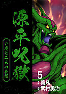 源平呪獄 弁慶と二人の義経 5