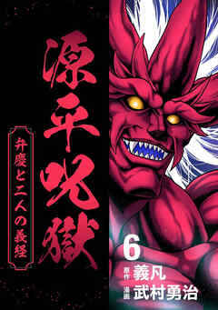 源平呪獄 弁慶と二人の義経 6