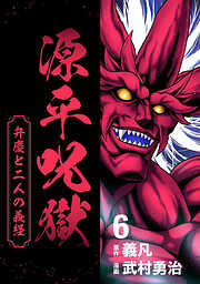 源平呪獄 弁慶と二人の義経