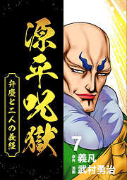 源平呪獄 弁慶と二人の義経