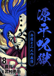 源平呪獄 弁慶と二人の義経