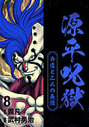 源平呪獄 弁慶と二人の義経 8